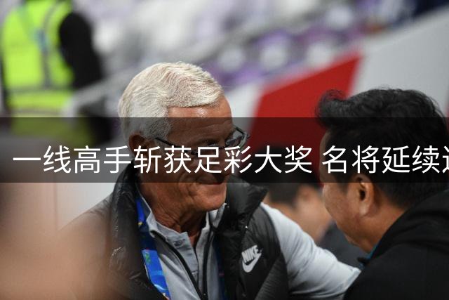 一线高手斩获足彩大奖 名将延续连红佳绩