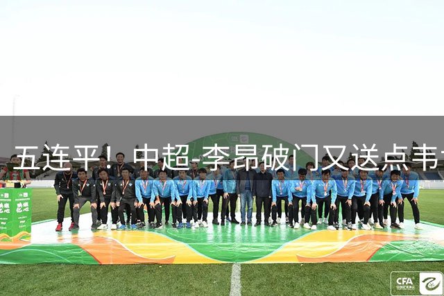 五连平！中超-李昂破门又送点韦世豪救主 蓉城1-1三镇