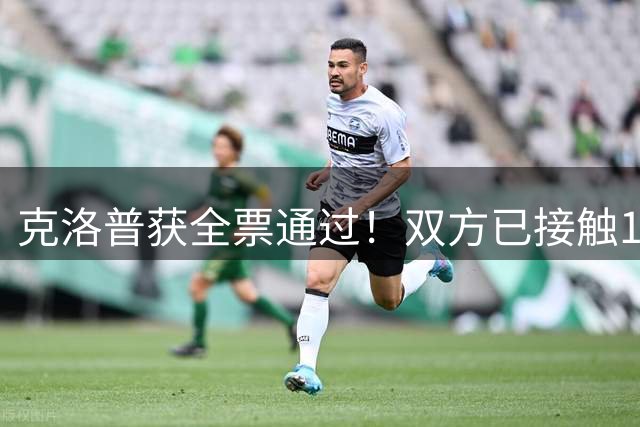 克洛普获全票通过！双方已接触1年半，100万欧元让红牛放人