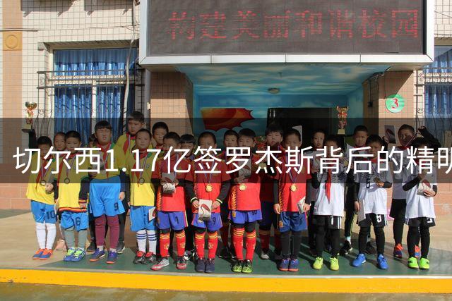 切尔西1.17亿签罗杰斯背后的精明转会策略曝光