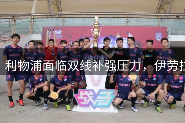 利物浦面临双线补强压力，伊劳拉公开表态：夏窗必有重磅引援
