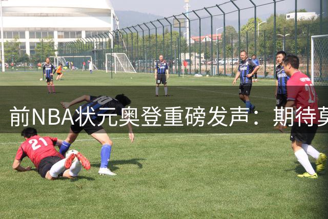 前NBA状元奥登重磅发声：期待莫兰特凤凰涅槃重返巅峰