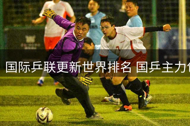 国际乒联更新世界排名 国乒主力包揽男女单榜首