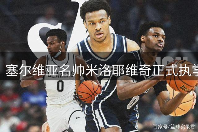 塞尔维亚名帅米洛耶维奇正式执掌上海申花帅印