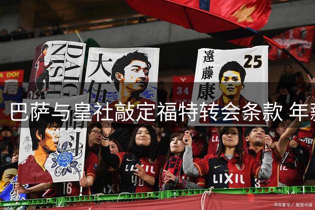 巴萨与皇社敲定福特转会条款 年薪未达预期成交易阻碍