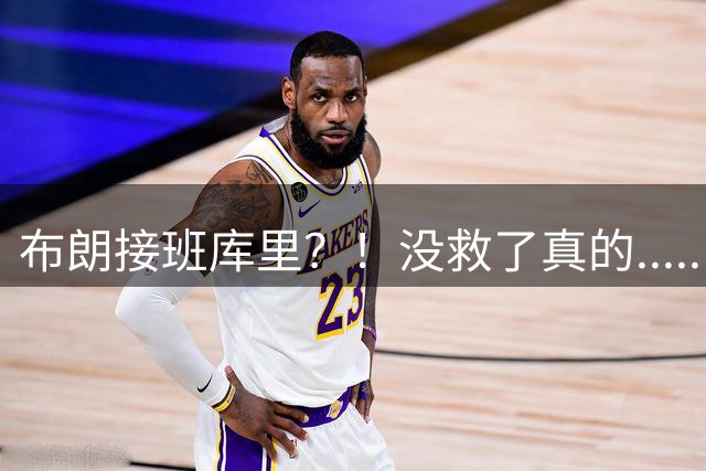 布朗接班库里？！没救了真的.....