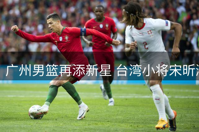 广州男篮再添新星 台湾小将宋昕澔成CBA史上最年轻状元
