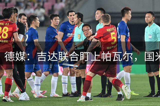 德媒：吉达联合盯上帕瓦尔，国米要价2000万欧