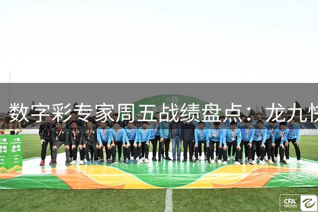数字彩专家周五战绩盘点：龙九快乐8豪取25万大奖 沈梦蝶3D精准命中组选