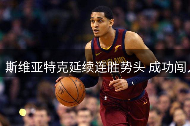 斯维亚特克延续连胜势头 成功闯入辛辛那提站八强