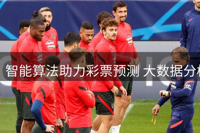 智能算法助力彩票预测 大数据分析提升准确率