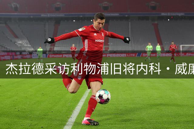 杰拉德采访利物浦旧将内科·威廉姆斯时调侃：我们这里需要你