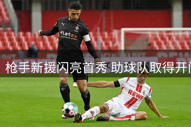 枪手新援闪亮首秀 助球队取得开门红
