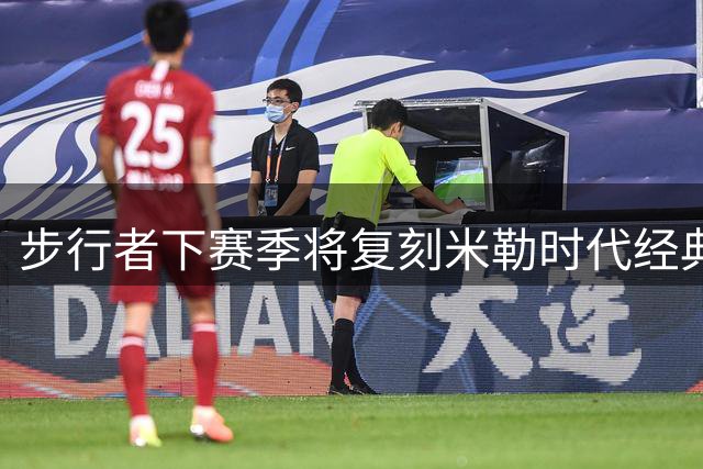步行者下赛季将复刻米勒时代经典战袍 金色细条纹重现NBA赛场