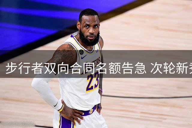 步行者双向合同名额告急 次轮新秀皮特遭裁员
