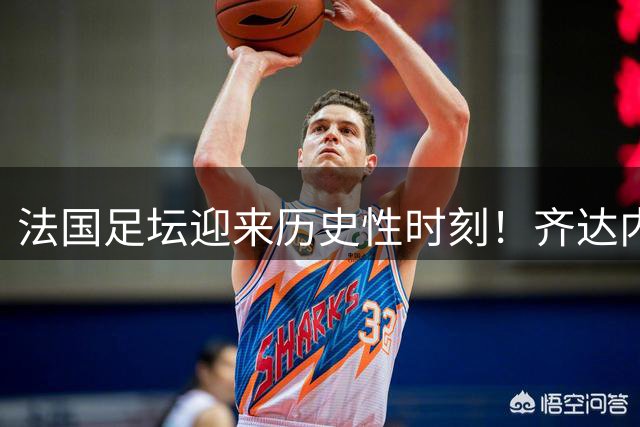 法国足坛迎来历史性时刻！齐达内正式执掌高卢雄鸡帅印