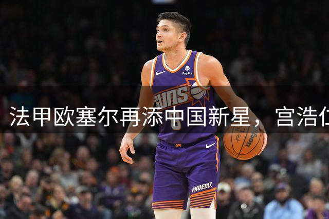 法甲欧塞尔再添中国新星，宫浩仁加盟青年队