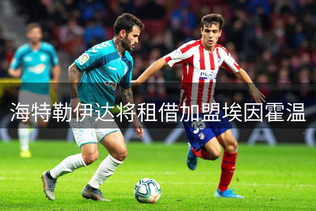 海特勒伊达将租借加盟埃因霍温