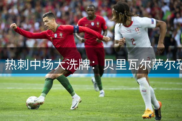 热刺中场大洗牌：贝里瓦尔萨尔恐遭弃 新赛季谁将上位？