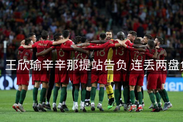 王欣瑜辛辛那提站告负 连丢两盘负于萨巴伦卡