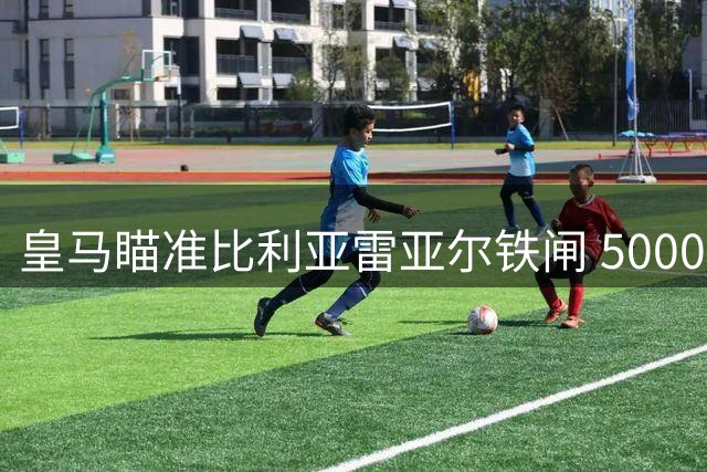 皇马瞄准比利亚雷亚尔铁闸 5000万欧锁定"佩佩接班人