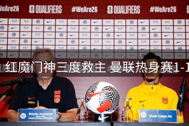 红魔门神三度救主 曼联热身赛1-1逼平巴黎圣日耳曼