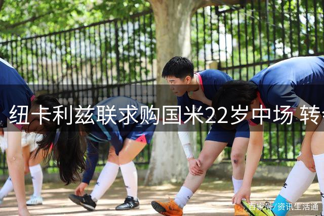 纽卡利兹联求购国米22岁中场 转会费或达4000万欧元但国米拒不放人