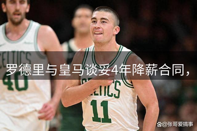 罗德里与皇马谈妥4年降薪合同，预计曼城要价约8000万欧