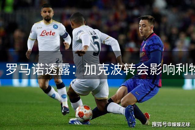 罗马诺透露：加克波转会影响利物浦引援计划