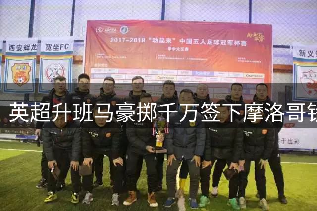 英超升班马豪掷千万签下摩洛哥铁闸 迪奥普开启职业生涯新篇章