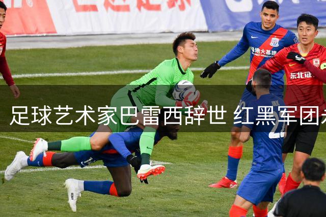 足球艺术家巴雷西辞世 红黑军团永恒自由人之歌