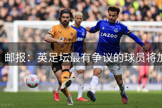邮报：英足坛最有争议的球员将加盟热那亚，曾咬人、打人、骂人