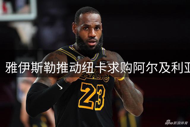 雅伊斯勒推动纽卡求购阿尔及利亚攻击手 上赛季独造21球
