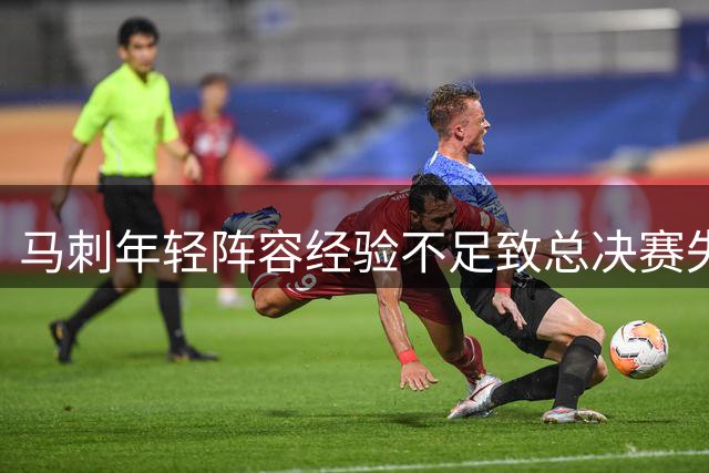 马刺年轻阵容经验不足致总决赛失利 唐斯揭露关键心态差异