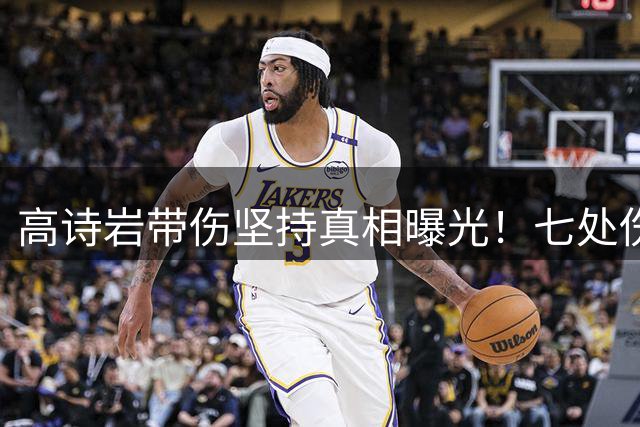 高诗岩带伤坚持真相曝光！七处伤病击碎"关系户"质疑