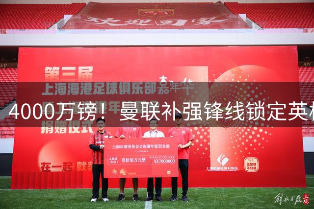 4000万镑！曼联补强锋线锁定英格兰现役国脚，但必须先卖掉2人